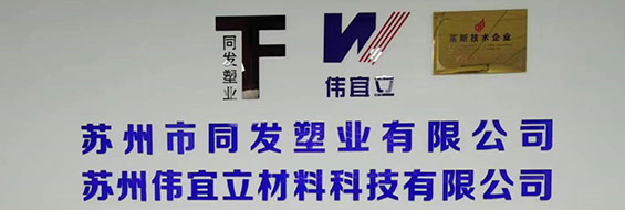 蘇州市同發(fā)塑業(yè)有限公司官網(wǎng)正式上線(xiàn)！